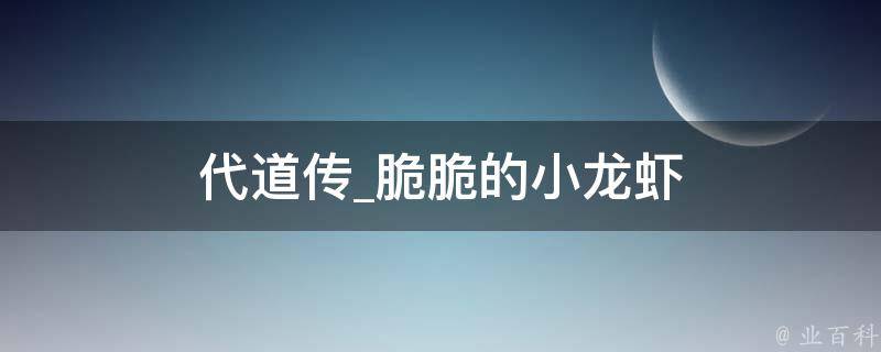 代道传