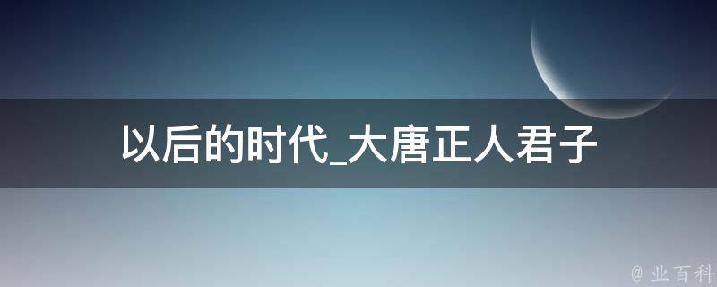 以后的时代