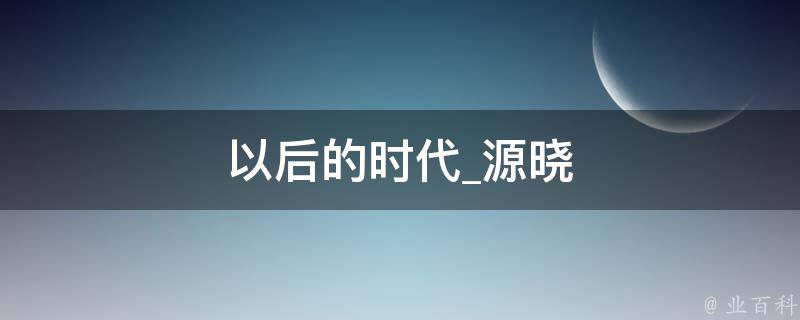 以后的时代