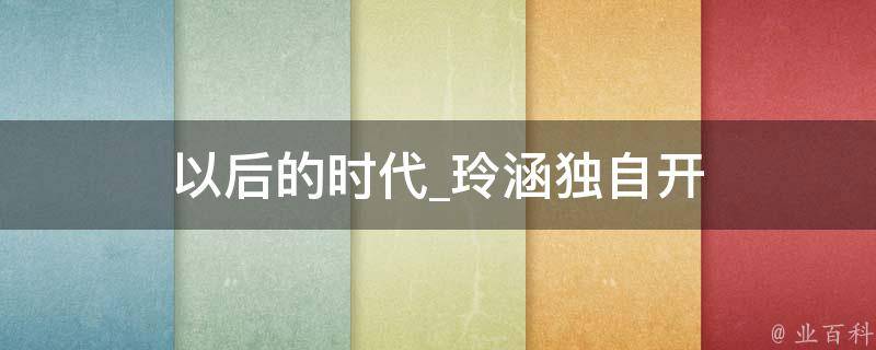 以后的时代