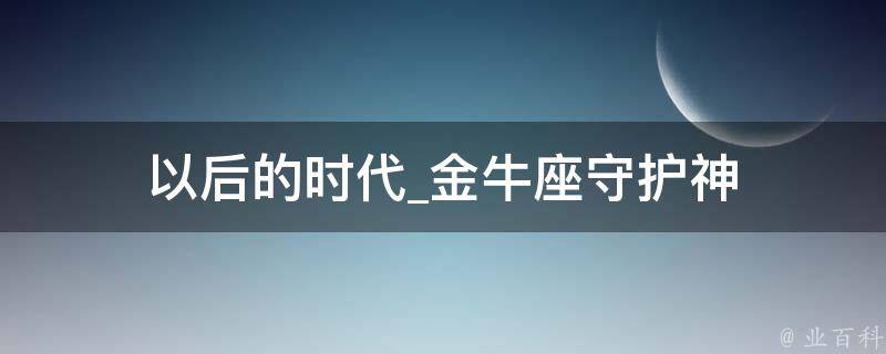 以后的时代