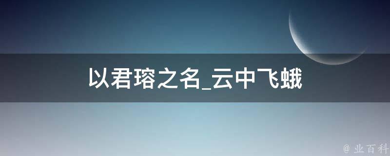 以君瑢之名