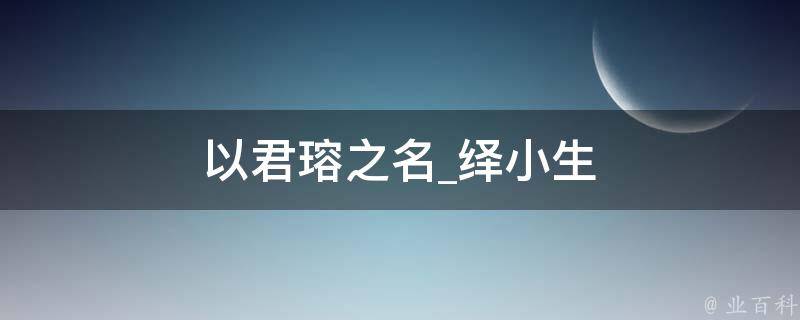 以君瑢之名