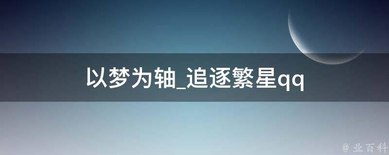 以梦为轴