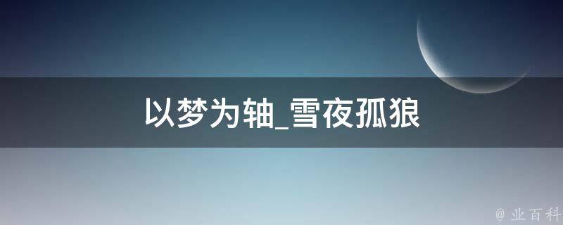 以梦为轴