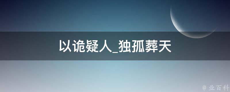 以诡疑人