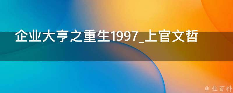 企业大亨之重生1997