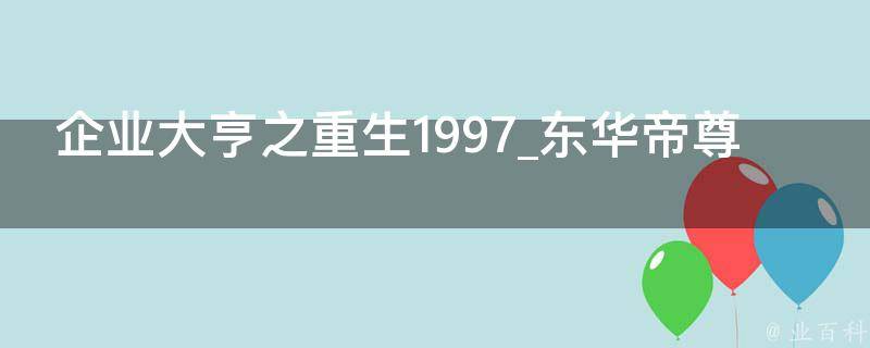 企业大亨之重生1997