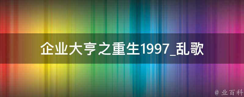 企业大亨之重生1997