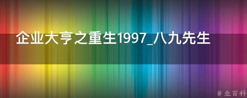 企业大亨之重生1997