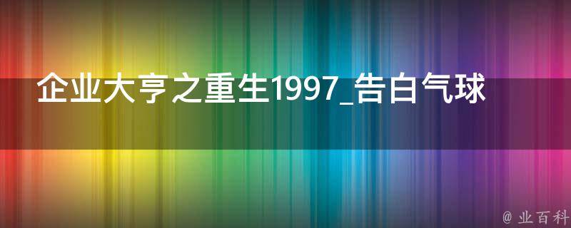 企业大亨之重生1997