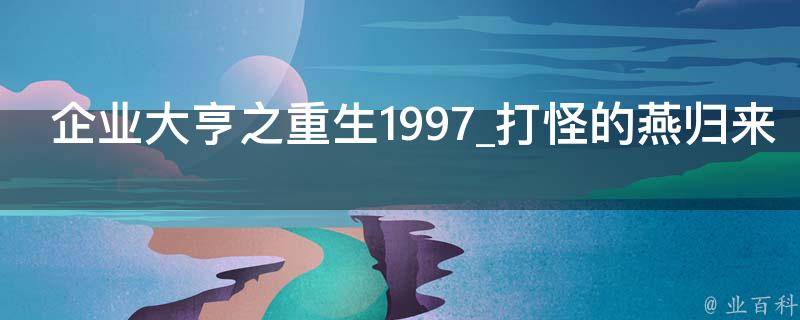 企业大亨之重生1997