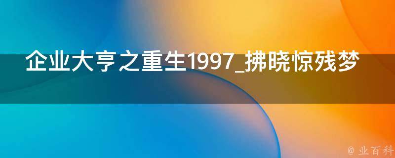 企业大亨之重生1997