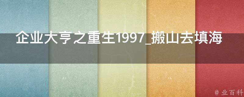 企业大亨之重生1997