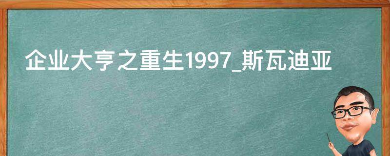 企业大亨之重生1997