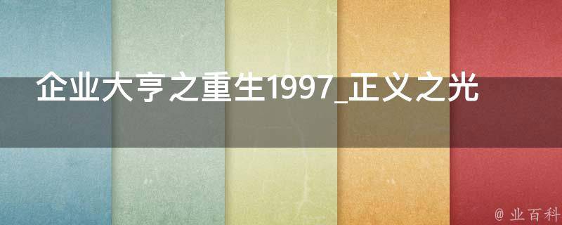 企业大亨之重生1997