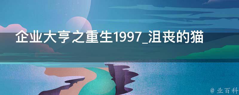 企业大亨之重生1997