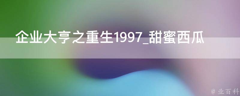 企业大亨之重生1997