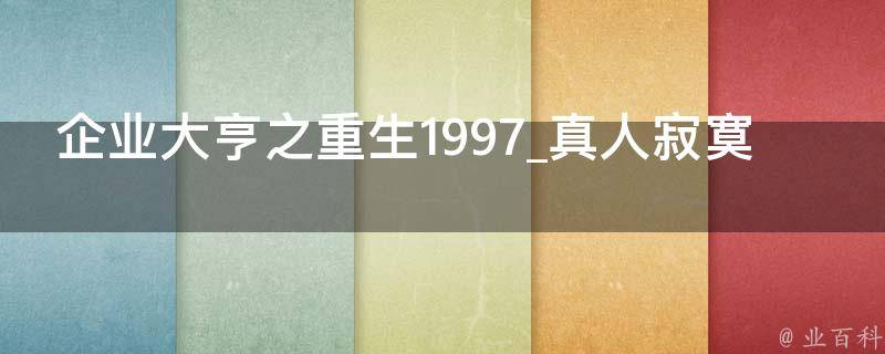 企业大亨之重生1997