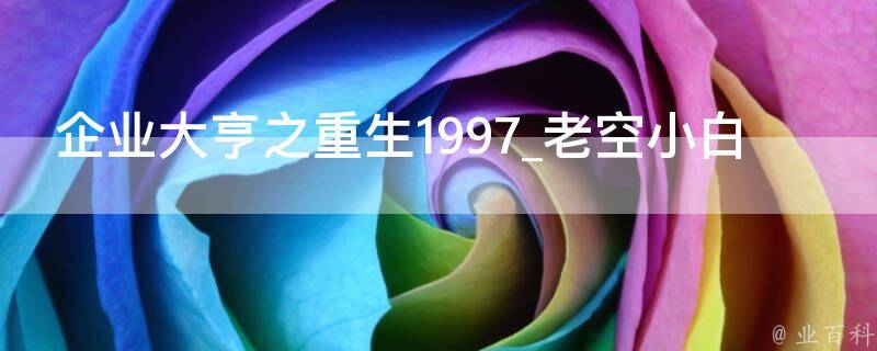 企业大亨之重生1997