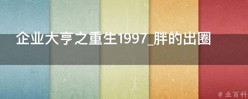 企业大亨之重生1997