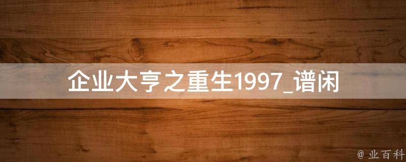 企业大亨之重生1997