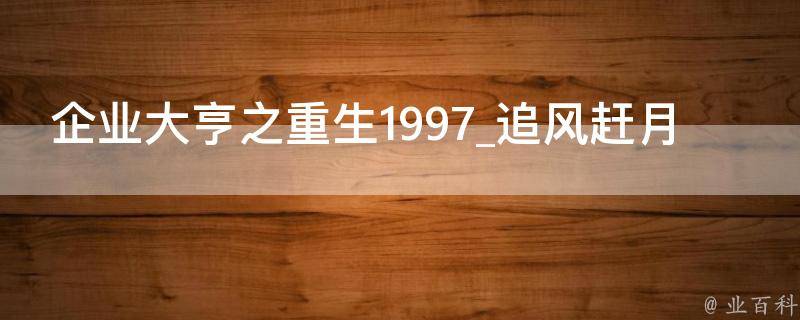 企业大亨之重生1997