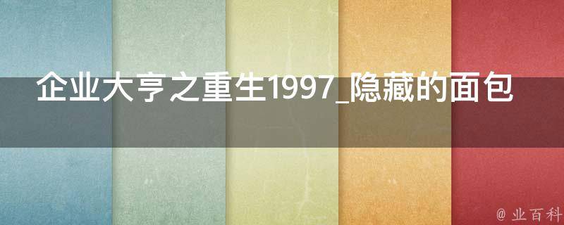 企业大亨之重生1997