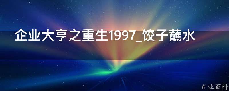 企业大亨之重生1997