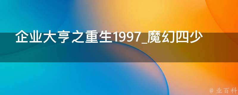 企业大亨之重生1997