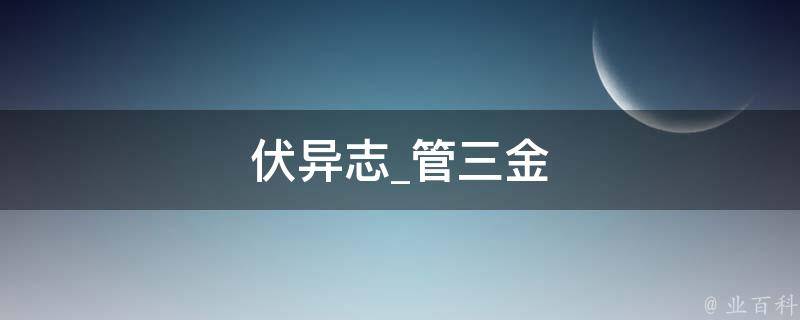 伏异志