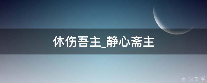 休伤吾主