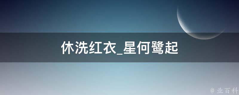 休洗红衣