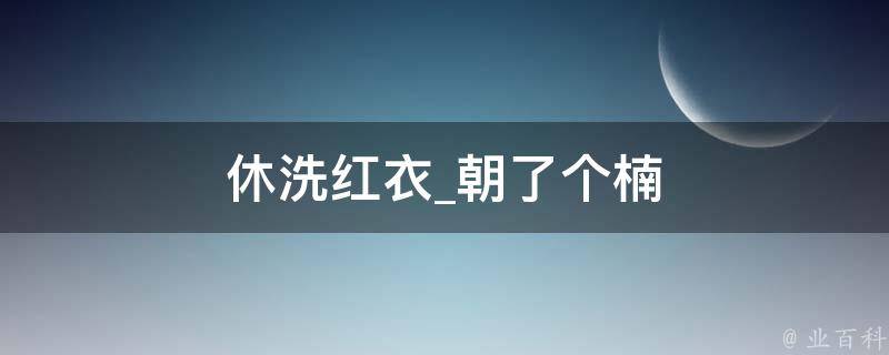 休洗红衣