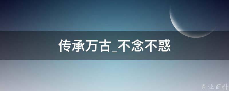 传承万古