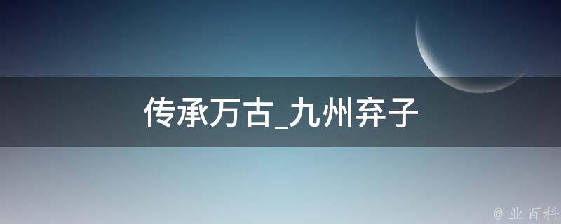 传承万古