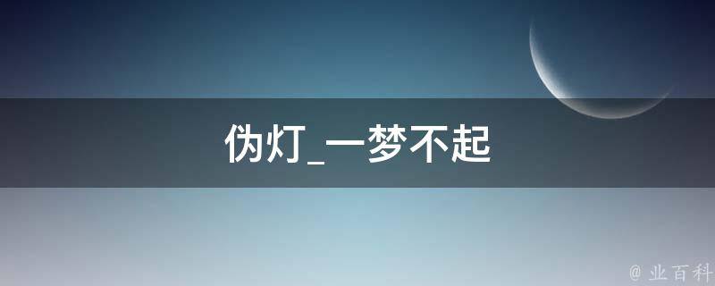 伪灯