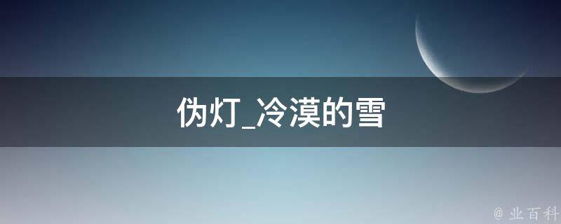 伪灯