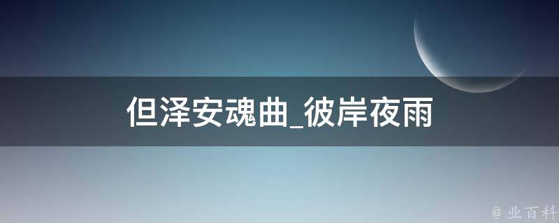 但泽安魂曲