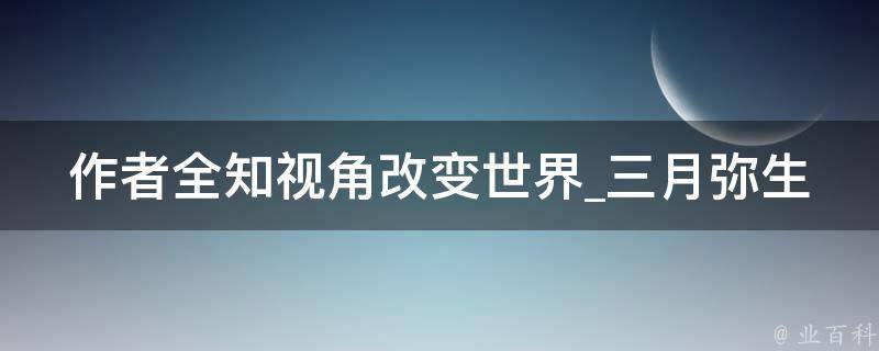 作者全知视角改变世界