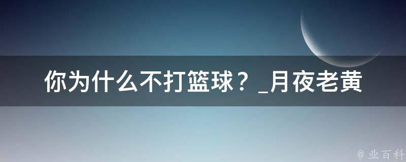 你为什么不打篮球？