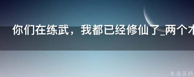 你们在练武，我都已经修仙了