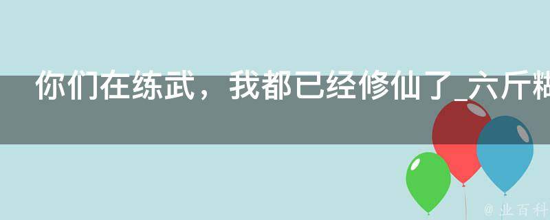 你们在练武，我都已经修仙了