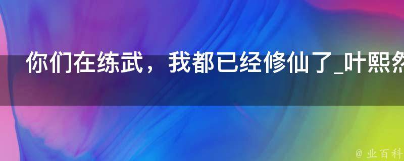 你们在练武，我都已经修仙了