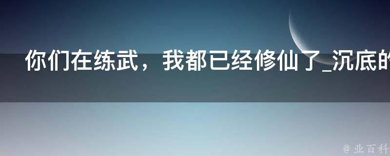 你们在练武，我都已经修仙了