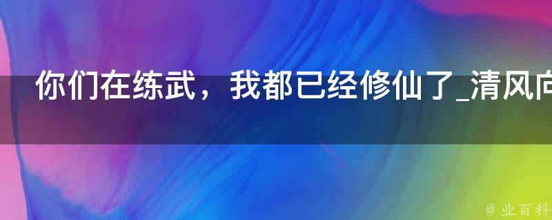 你们在练武，我都已经修仙了