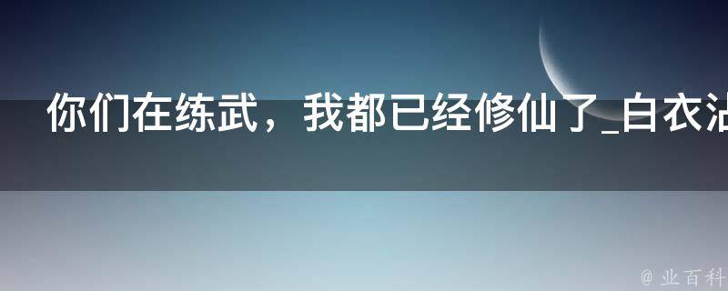 你们在练武，我都已经修仙了