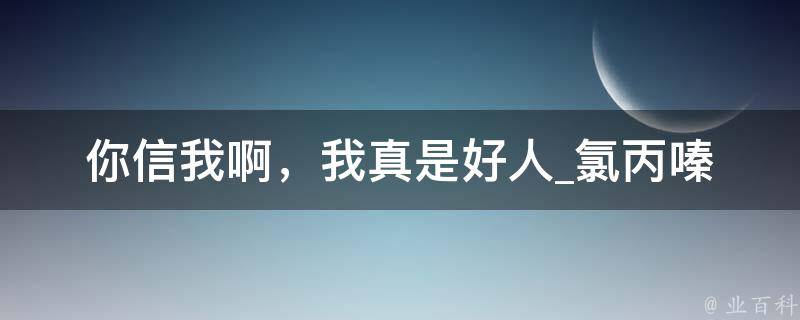 你信我啊，我真是好人