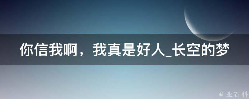 你信我啊，我真是好人