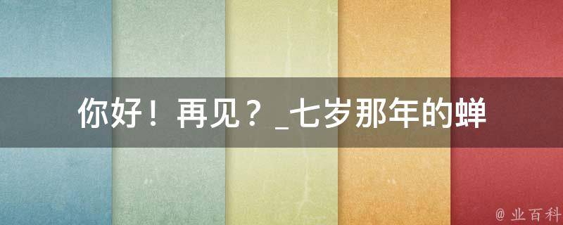 你好！再见？